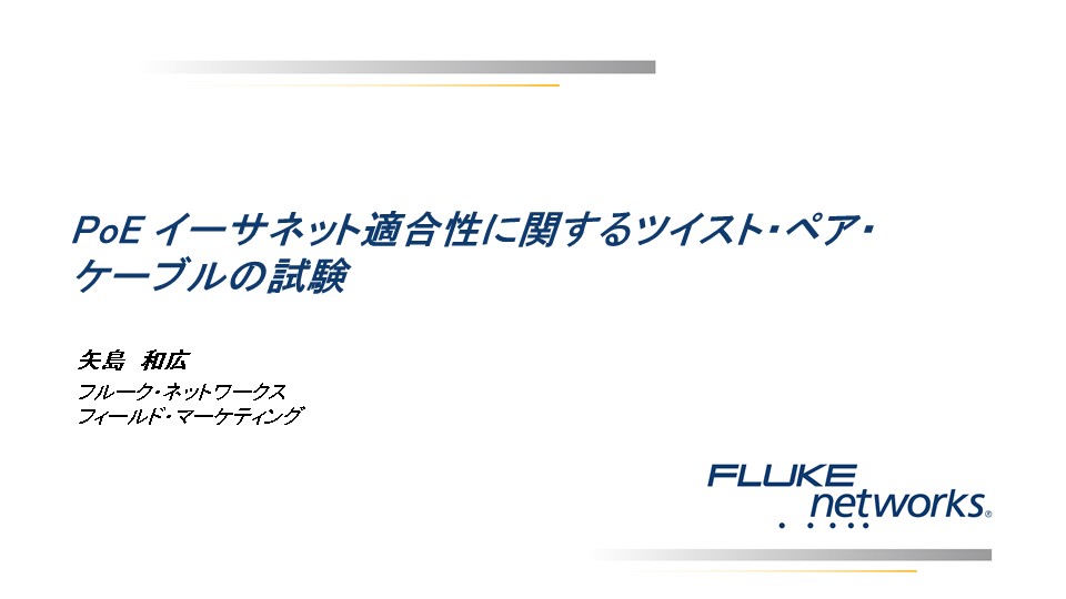 PoE 適合性-ウェブキャスト