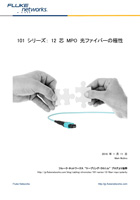 101 シリーズ: 12 芯 MPO 光ファイバーの極性