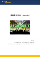 規格最新動向: 25GBase-T