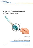 40 Gig デュプレックス・マルチモード・アプリケーションについて