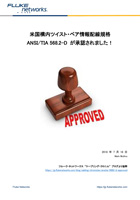 ANSI/TIA 568.2-D が承認されました!
