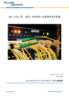 101 シリーズ: APC コネクターとそのテスト方法
