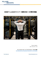 BIMMF による光ファイバー規格対応への賛否両論