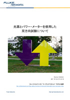 光源とパワー・メーターを使用した双方向試験について