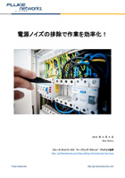 電源ノイズの排除で作業を効率化!