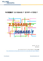 今の配線でも 2.5/5GBASE-T をサポートできる?