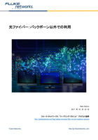 光ファイバー:バックボーン以外での利用
