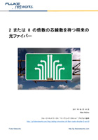 2 または 8 の倍数の芯線数を持つ将来の光ファイバー