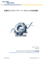 企業向けシングル・ペアー・イーサネット対応への準備!