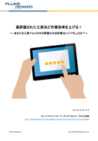高評価された工具ほど作業効率を上げる!