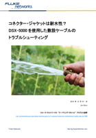 ジャケットは耐水性? DSX-5000 を使用した敷設ケーブルのトラブルシューティング