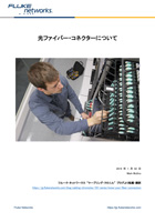 光ファイバー・コネクターについて