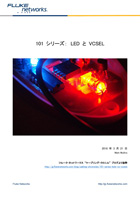 101 シリーズ:LED と VCSEL