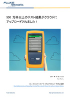 500 万件以上のテスト結果がクラウドにアップロード!