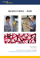 損失測定の不確実性 - 改定版