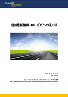 規格最新情報:400 ギガへの道のり