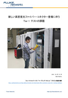 新しい高密度光ファイバー・コネクター登場に伴う Tier 1 テストの課題