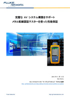 完璧な AV システム 構築をサポート:メタル配線認証テスターを使った性能保証