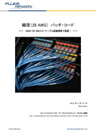 細径 (28 AWG) パッチ・コード