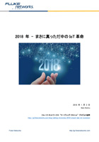 2018 年 - まさに真っただ中の IoT