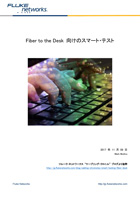 Fiber to the Desk 向けのスマート・テスト