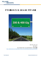 すでに加速しつつある 200 & 400 ギガへの道