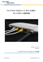 TIA が ANSI-TIA568.2-D で MPTL を承認!
