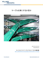 ケーブルを束にするか否か