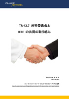 TR-42.7 分科委員会と IEEE の共同の取り組み