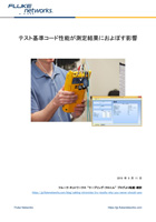 テスト基準コード性能が測定結果におよぼす影響