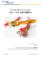 101 シリーズ:NEXT と FEXT の違いを理解する