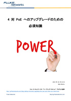 4 対 PoE へのアップグレードのための必須知識