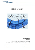 話題の LP とは?