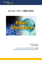 規格最新動向: ISO/IEC 11801 の現状
