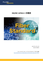 規格最新動向: ISO/IEC 14763-3 の現状