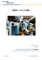 産業用イーサネットの現状