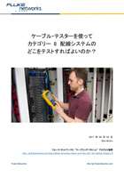 ケーブル・テスターを使ってカテゴリー 8 配線システムのどこをテストすればよいのか?