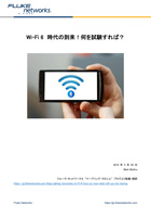 Wi-Fi 6 時代の到来!何を試験すれば?