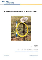 光ファイバーの西部開拓時代 - 制約のない世界