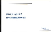 GIGA スクールにおける校内 LAN 配線試験の考え方