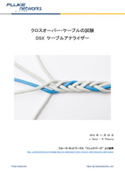 クロスオーバー・ケーブルの試験