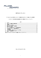 データセンターおよび企業ネットワーク基盤を支える光ファイバー配線システムの重要性