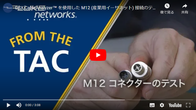 DSX CableAnalyzer™ を使用した M12 (産業用イーサネット) 接続のテスト - フルーク・ネットワークス