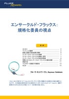 エンサークルド・フラックス:規格化委員の視点