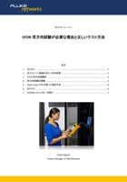 OTDR 双方向試験が必要な理由と正しいテスト方法