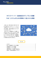 直流抵抗のアンバランス試験:PoE システムのための簡単かつ低コストな保険