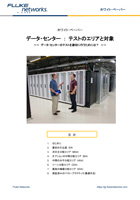 データ・センターのテストのエリアと対象
