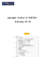 パッチコード試験と DSX-5000 用パッチコード・アダプター
