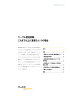 ケーブル認証試験: これまで以上に重要な 6 つの理由