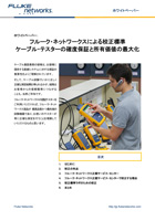 校正標準:ケーブル・テスターの確度保証と所有価値の最大化